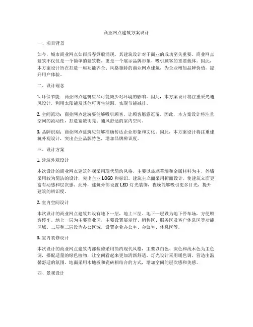 如何做商业网点建筑方案设计