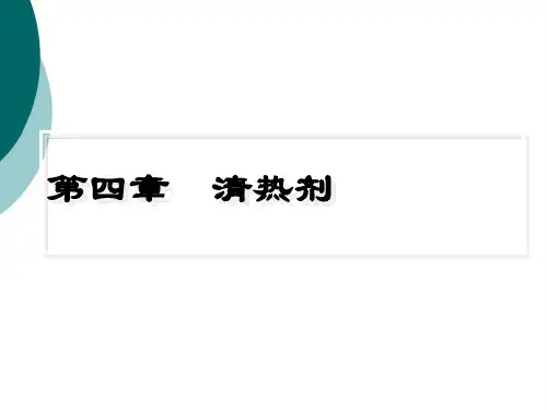 中医方剂学课件清热剂ppt课件