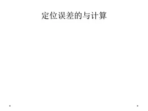 定位误差的与计算