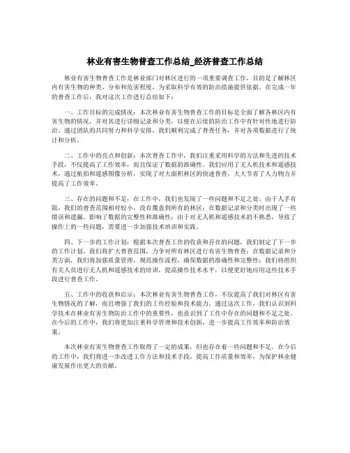 林业有害生物普查工作总结_经济普查工作总结