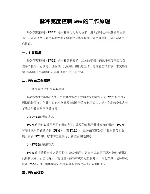 脉冲宽度控制pwm的工作原理