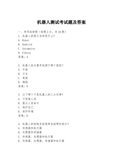 机器人测试考试题及答案