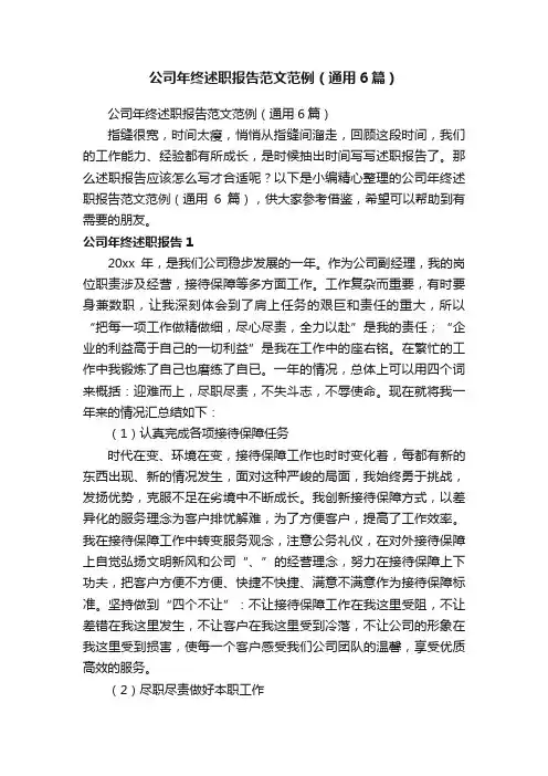 公司年终述职报告范文范例（通用6篇）