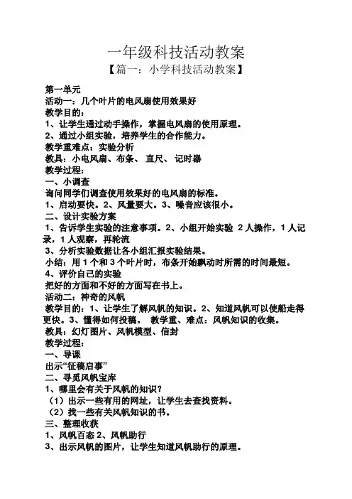 一年级科技活动教案