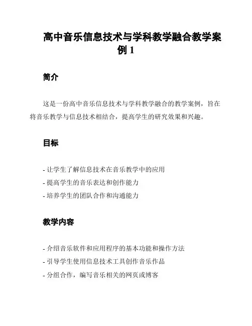 高中音乐信息技术与学科教学融合教学案例1