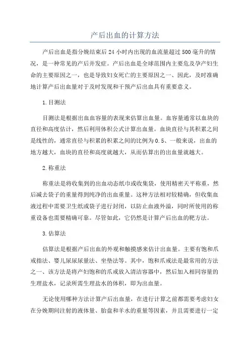 产后出血的计算方法