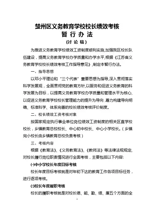 义务教育学校校长绩效考核