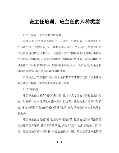 班主任培训：班主任的六种类型