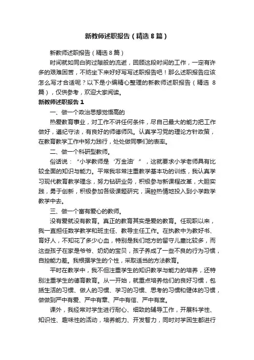 新教师述职报告（精选8篇）