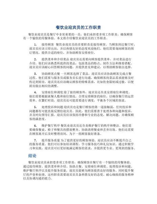 餐饮业迎宾员的工作职责