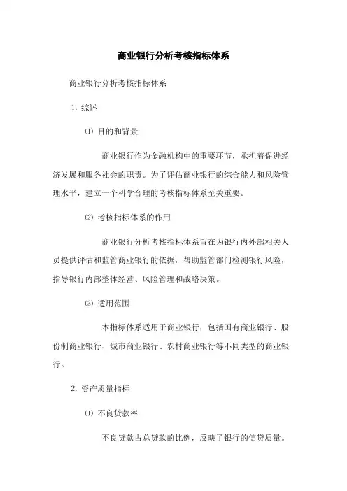 商业银行分析考核指标体系