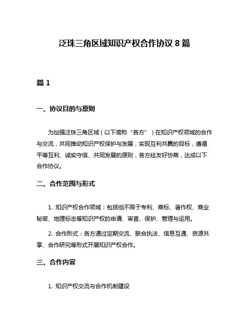 泛珠三角区域知识产权合作协议8篇