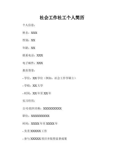 社会工作社工个人简历