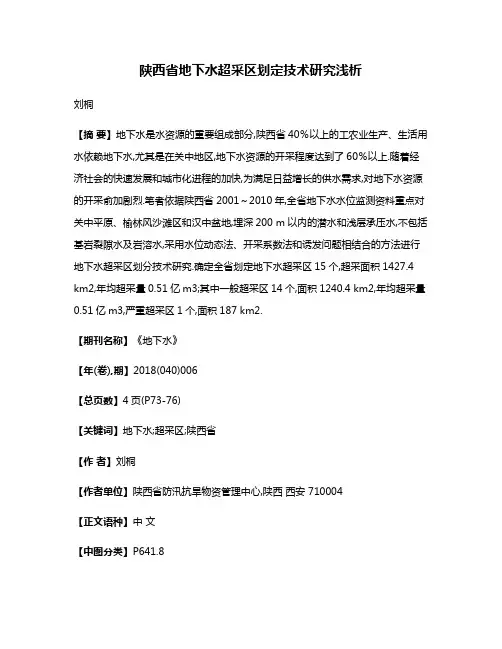 陕西省地下水超采区划定技术研究浅析