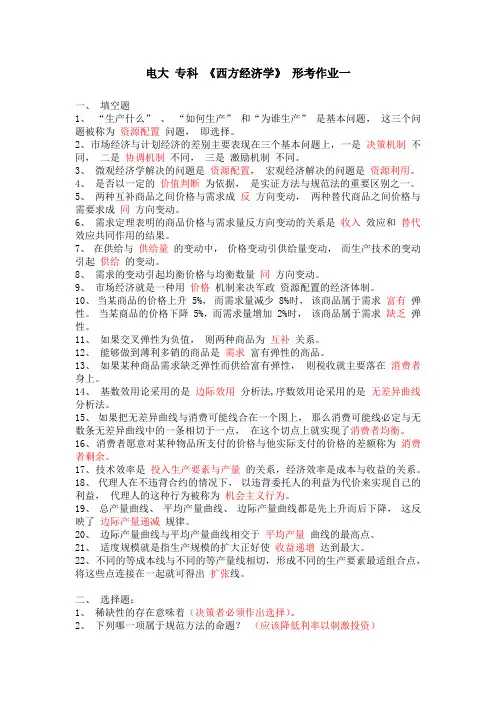西方经济学 形考一答案