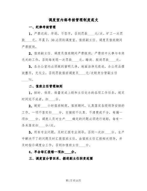 调度室内部考核管理制度范文(5篇)