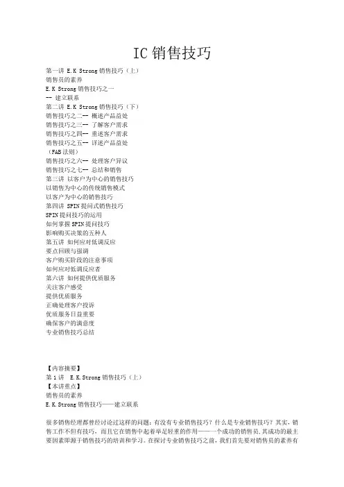 IC销售技巧