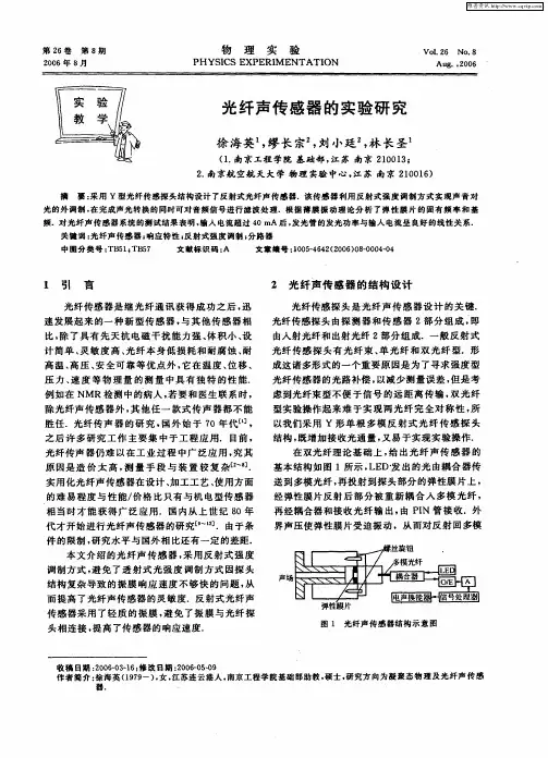 光纤声传感器的实验研究