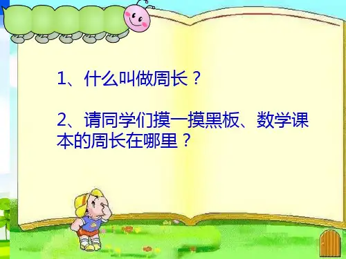 《长方形的周长》课件