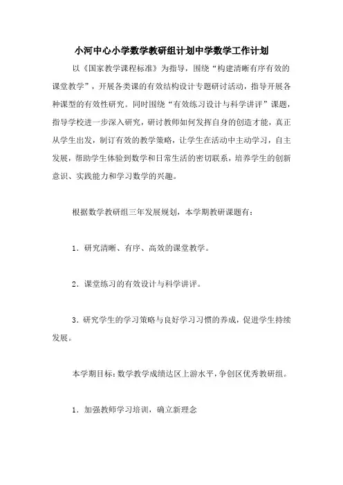 2020年小河中心小学数学教研组计划中学数学工作计划