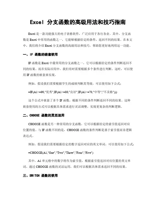 Excel 分支函数的高级用法和技巧指南