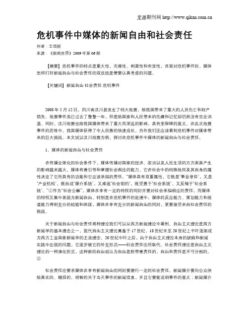 危机事件中媒体的新闻自由和社会责任