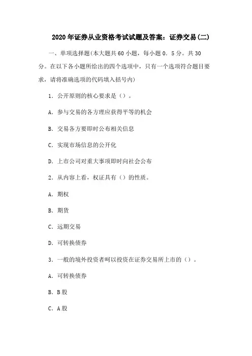 2020年证券从业资格考试试题及答案：证券交易(二)