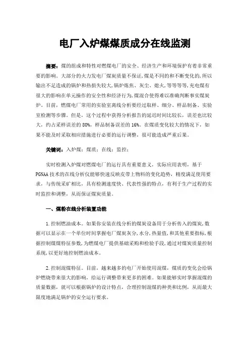 电厂入炉煤煤质成分在线监测