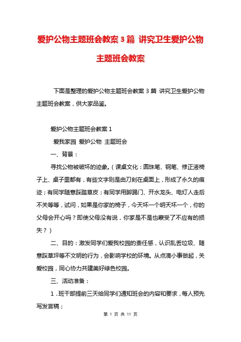 爱护公物主题班会教案3篇 讲究卫生爱护公物主题班会教案