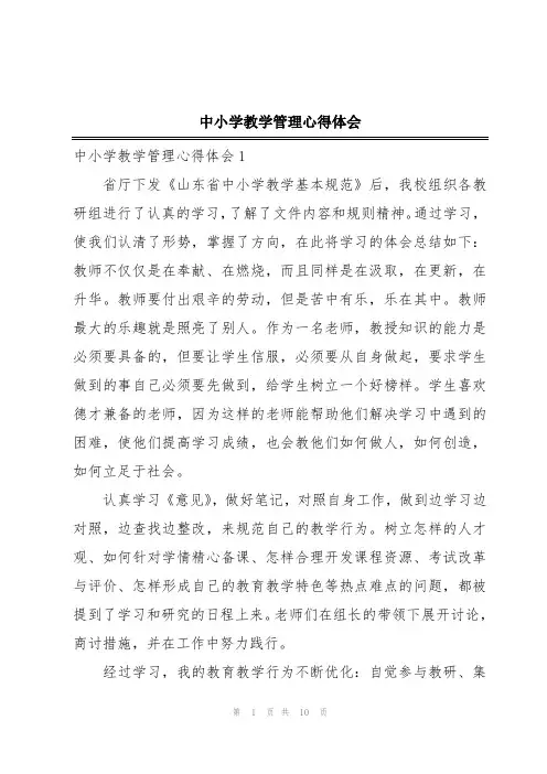 中小学教学管理心得体会