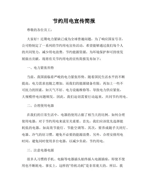 节约用电宣传简报