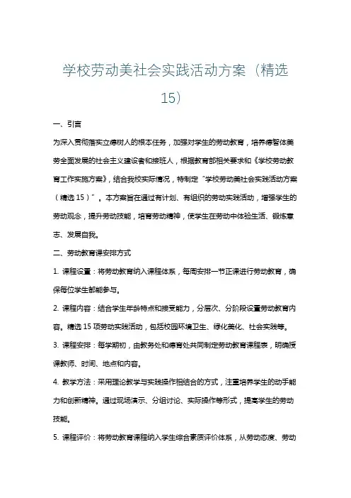 学校劳动美社会实践活动方案(精选15)