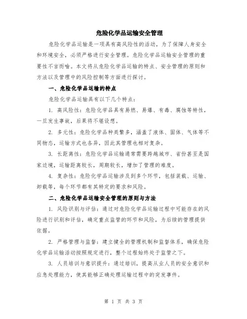 危险化学品运输安全管理