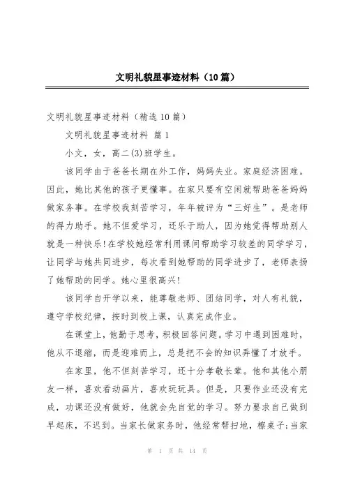 文明礼貌星事迹材料(10篇)
