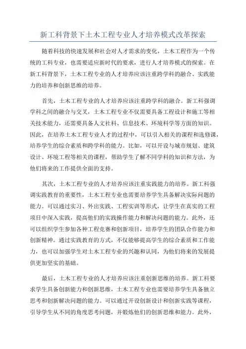 新工科背景下土木工程专业人才培养模式改革探索