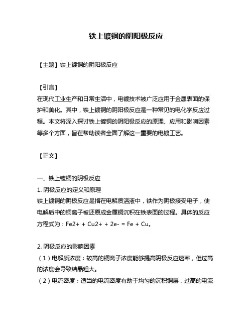 铁上镀铜的阴阳极反应
