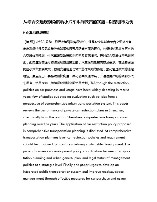 从综合交通规划角度看小汽车限制政策的实施--以深圳市为例