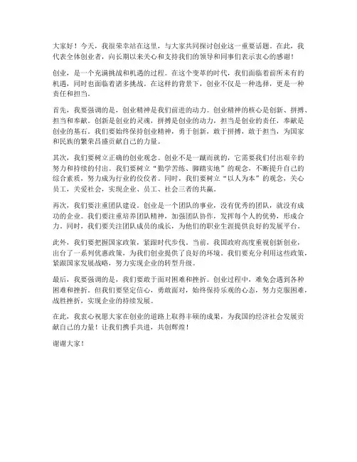 领导创业发言稿