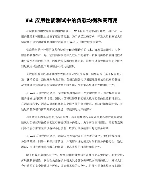 Web应用性能测试中的负载均衡和高可用