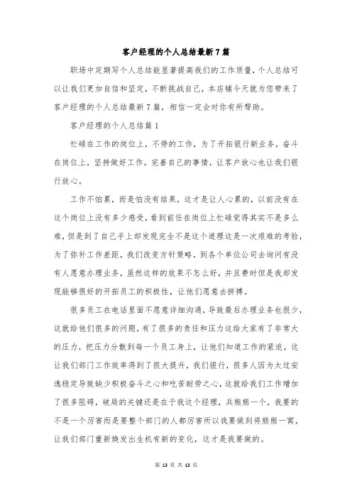 客户经理的个人总结最新7篇