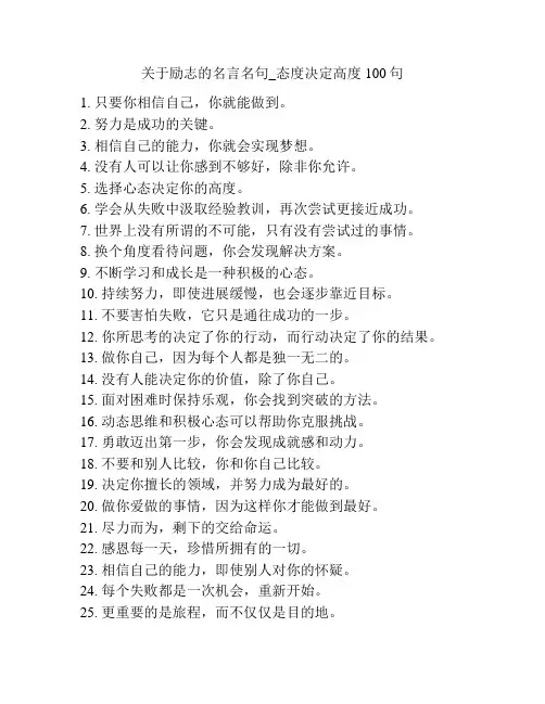 关于励志的名言名句_态度决定高度100句