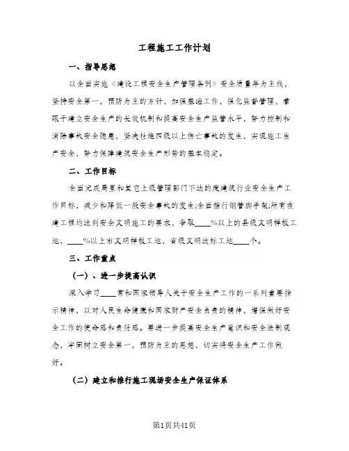 工程施工工作计划(4篇)