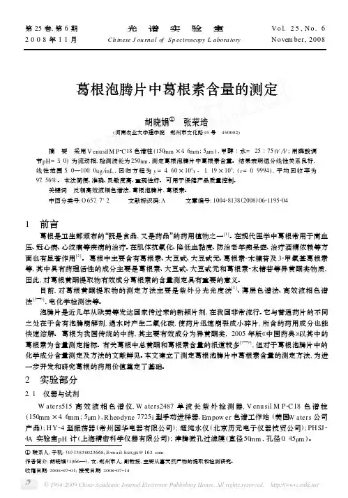 葛根泡腾片中葛根素含量的测定