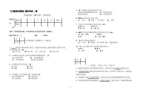 工程项目管理期末试卷A-答案