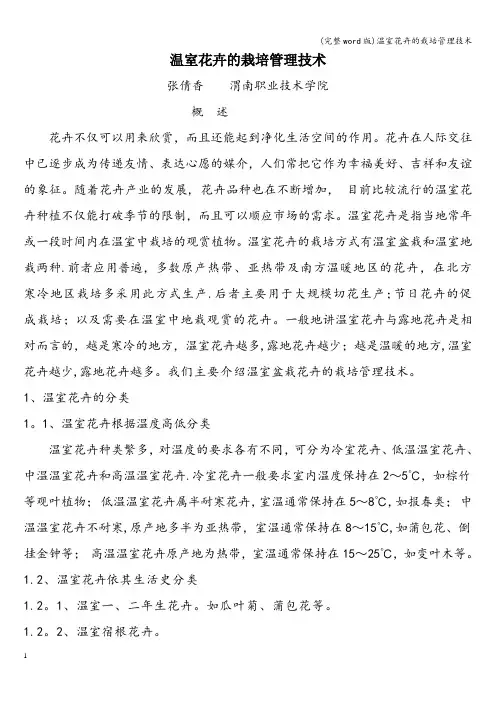 (完整word版)温室花卉的栽培管理技术
