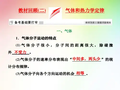高中 高考物理  气体和热力学定律