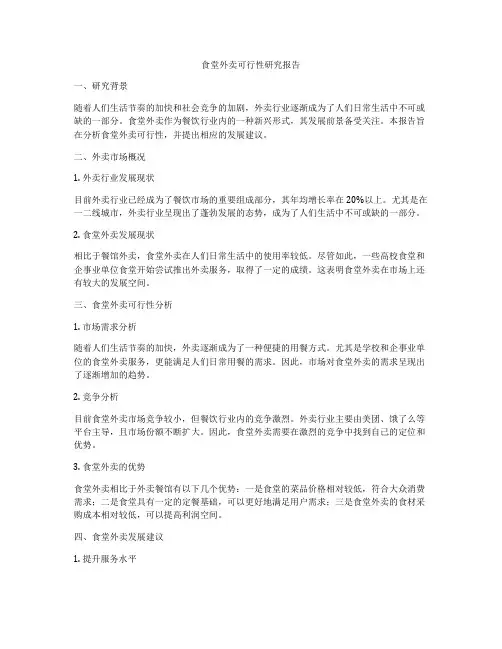 食堂外卖可行性研究报告