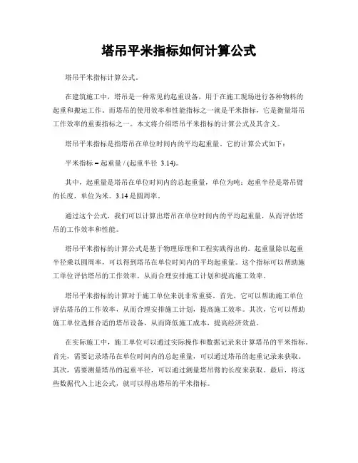 塔吊平米指标如何计算公式