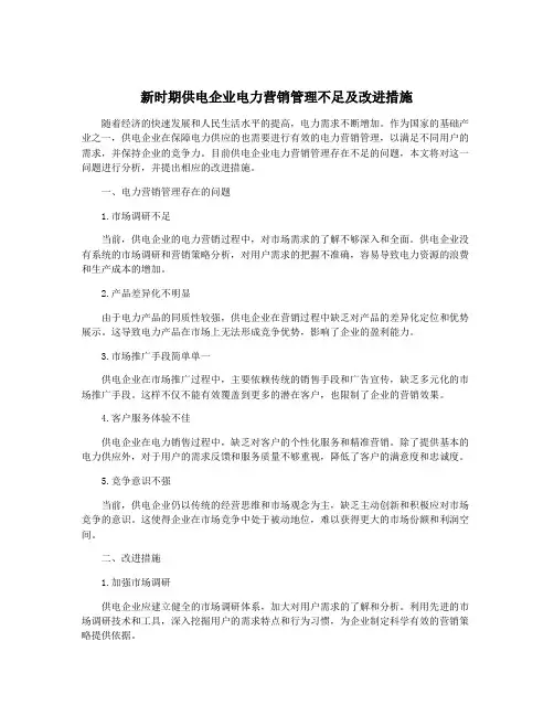 新时期供电企业电力营销管理不足及改进措施