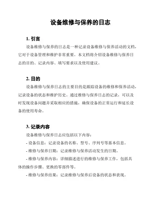设备维修与保养的日志